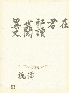 异世邪君在线全文阅读