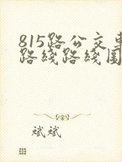 815路公交车路线路线图