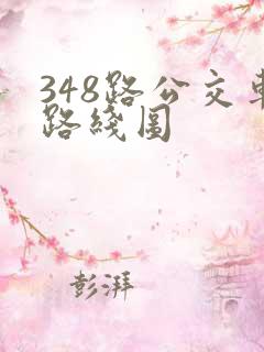 348路公交车路线图