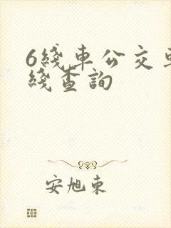 6线车公交车路线查询