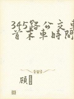 345路公交车首末车时间