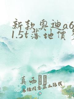 新款奥迪a6l1.5t落地价多少钱