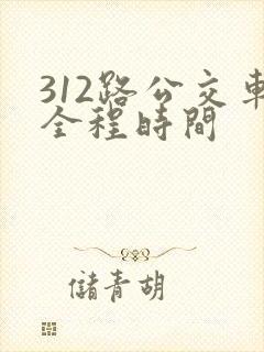 312路公交车全程时间