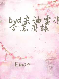 byd宋油电混合怎么样