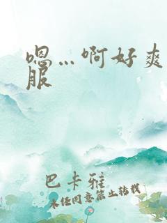 嗯…啊好爽好舒服