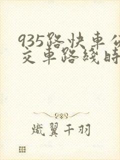 935路快车公交车路线时间表