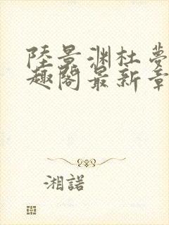 陆景渊杜梦安笔趣阁最新章节更新