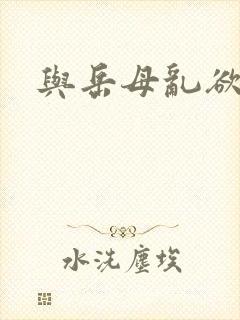 与岳母乱欲小说