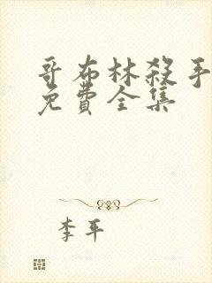 哥布林杀手漫画免费全集