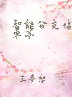 智能公交站台候车亭