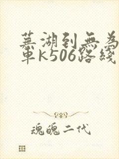 芜湖到无为公交车k506路线时间表