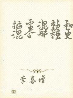 插电混动和油电混合哪种更好?