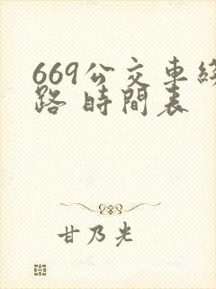 669公交车线路 时间表