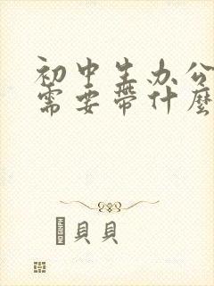 初中生办公交卡需要带什么证明去办