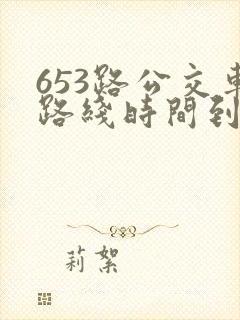 653路公交车路线时间到站时间表