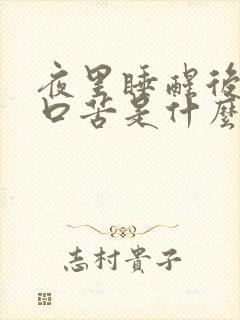 夜里睡醒后口干口苦是什么回事