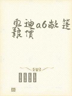 奥迪a6敞篷版报价