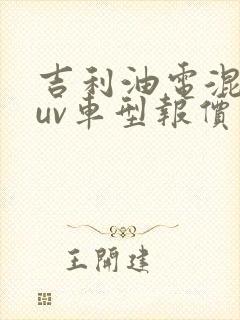 吉利油电混合suv车型报价