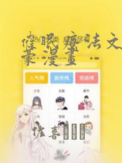 催眠疗法文琳嘉豪漫画