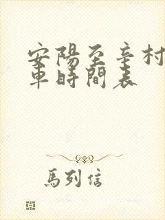 安阳至辛村公交车时间表