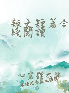 辣文短篇合集在线阅读