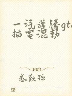 一汽迈腾gte插电混动