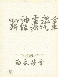 suv油电混合新能源汽车价格