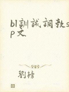 bl训诫调教sp文