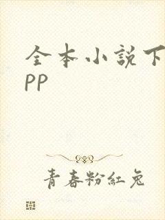 全本小说下载app