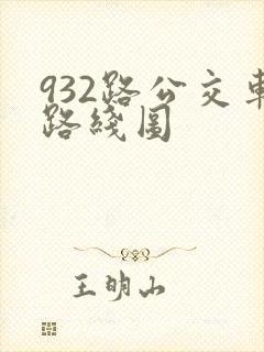 932路公交车路线图