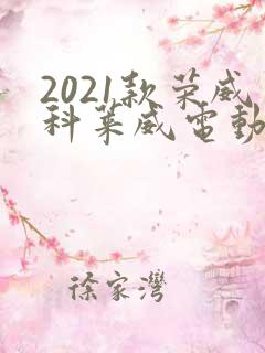 2021款荣威科莱威电动车