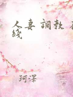 人妻 调教 在线