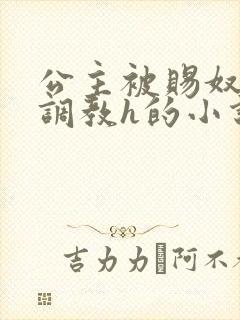 公主被赐奴当众调教h的小说