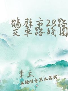 鹤壁市28路公交车路线图