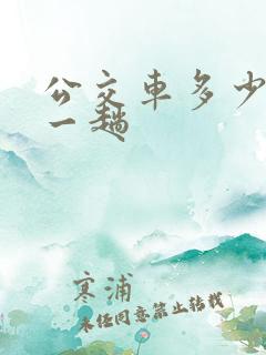 公交车多少分钟一趟