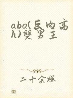 abo(巨肉高h)双男主