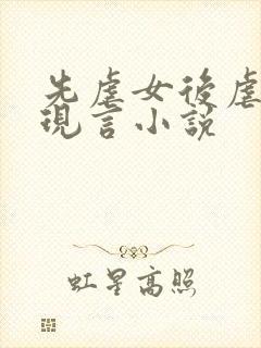 先虐女后虐男的现言小说