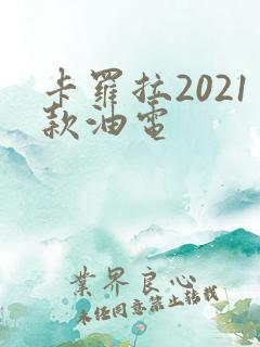 卡罗拉2021款油电