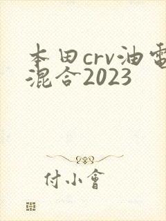本田crv油电混合2023