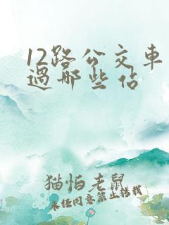 12路公交车经过哪些站