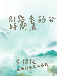 81路车的公交时间表