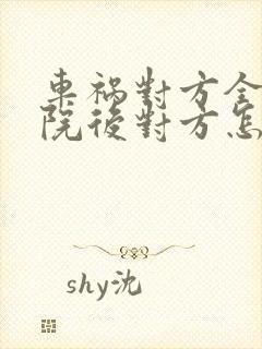 车祸对方全责出院后对方怎么赔偿