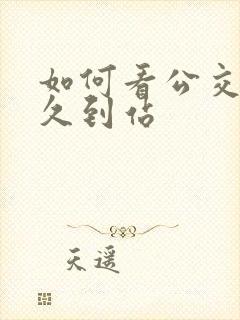 如何看公交车多久到站