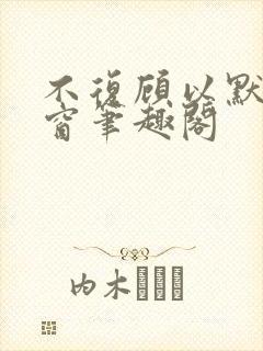 不复顾以默无弹窗笔趣阁
