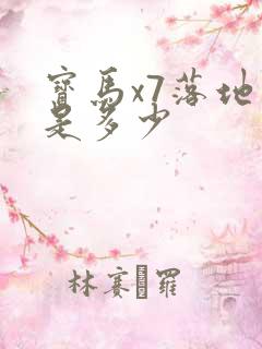 宝马x7落地价是多少
