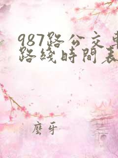 987路公交车路线时间表