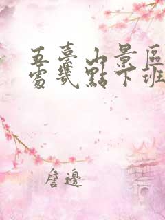 五台山景区售票处几点下班