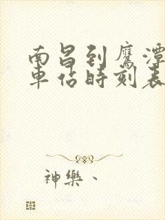 南昌到鹰潭的火车站时刻表