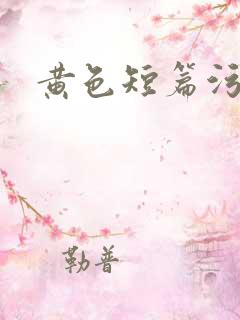 黄色短篇污爽文