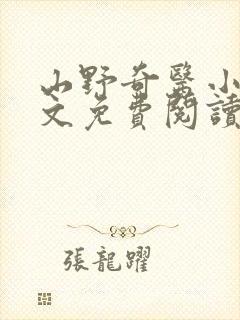 山野奇医小说全文免费阅读